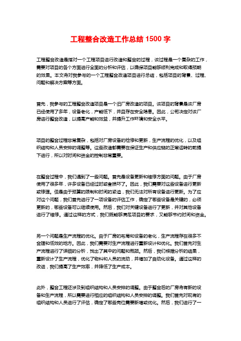 工程整合改造工作总结1500字