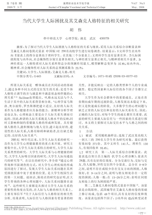 当代大学生人际困扰及其艾森克人格特征的相关研究