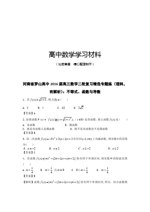 河南省罗山高中届高三数学二轮复习精选专题练(理科,