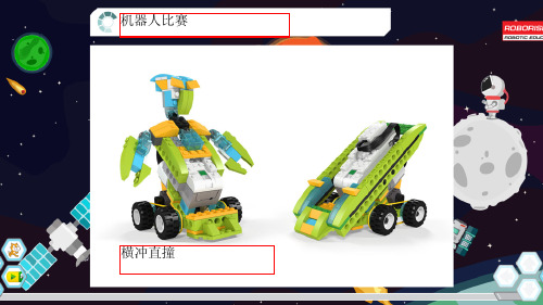 wedo2.0太空系列-11横冲直撞