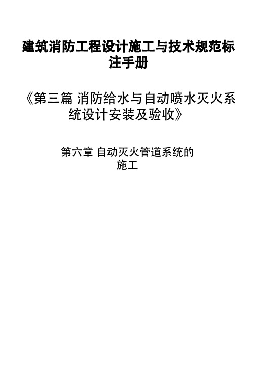 建筑消防工程设计施工验收与技术规范标准手册-第六章 自动灭火管道系统的施工