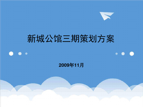 推荐-江苏常州公馆天域营销推广方案60XXXX年 精品