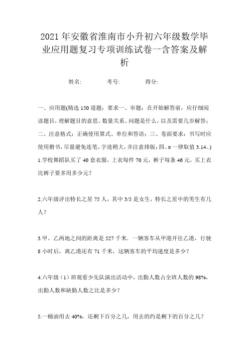 2021年安徽省淮南市小升初六年级数学毕业应用题复习专项训练试卷一含答案及解析