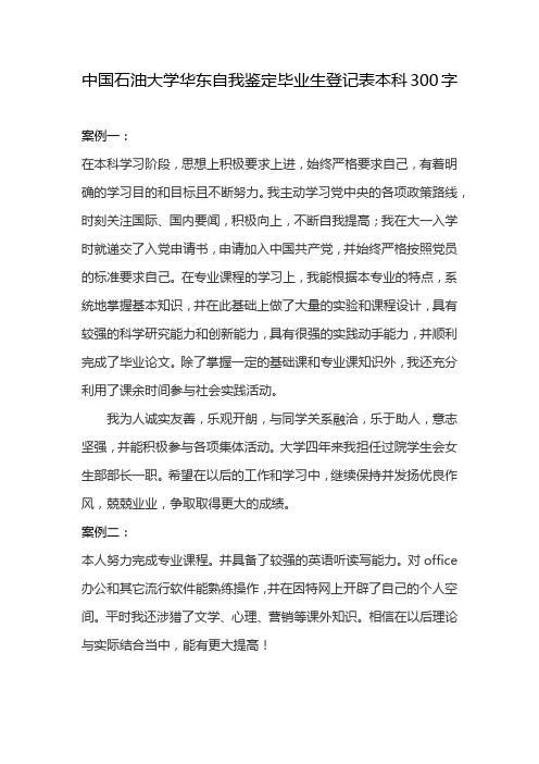 中国石油大学华东自我鉴定毕业生登记表本科300字