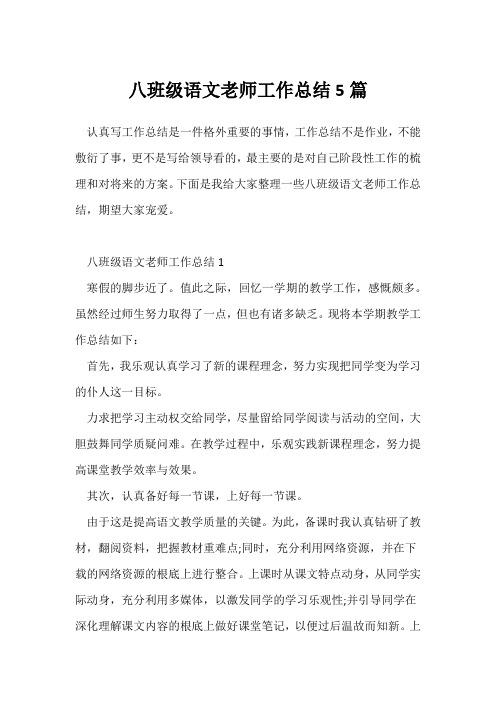 (教师工作总结)八年级语文教师工作总结5篇