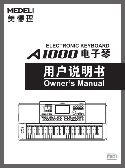 美得理 Medeli  A1000电子琴  官方中文说明书