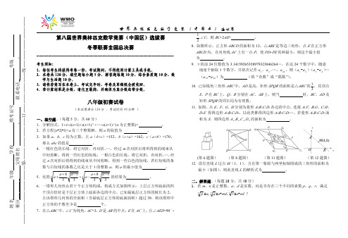 中国区总决赛八年级初赛试卷——WMO世界奥林匹克数学竞赛