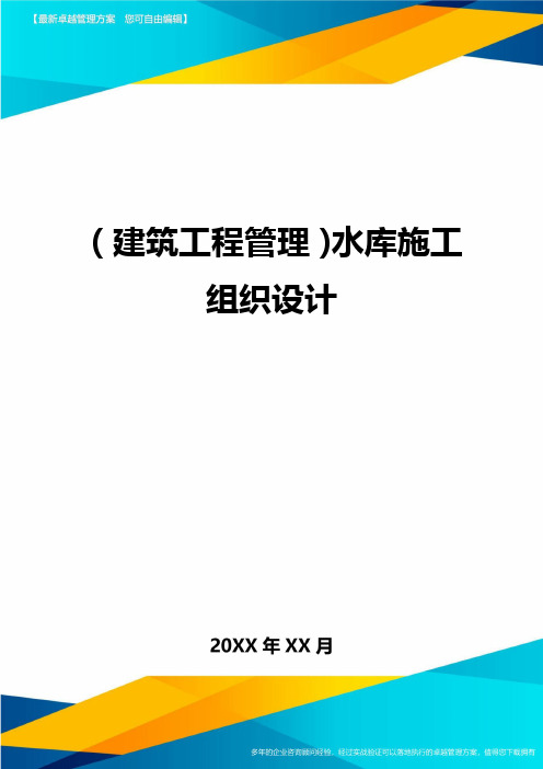 (建筑工程管理)水库施工组织设计精编.