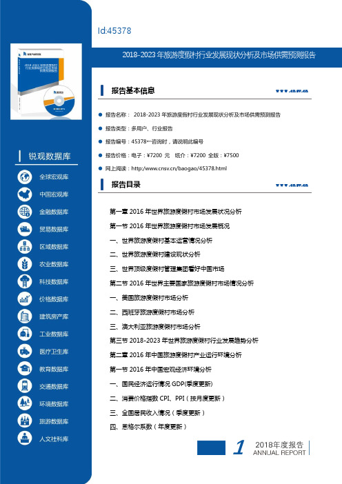 2018-2023年旅游度假村行业发展现状分析及市场供需预测报告(目录)