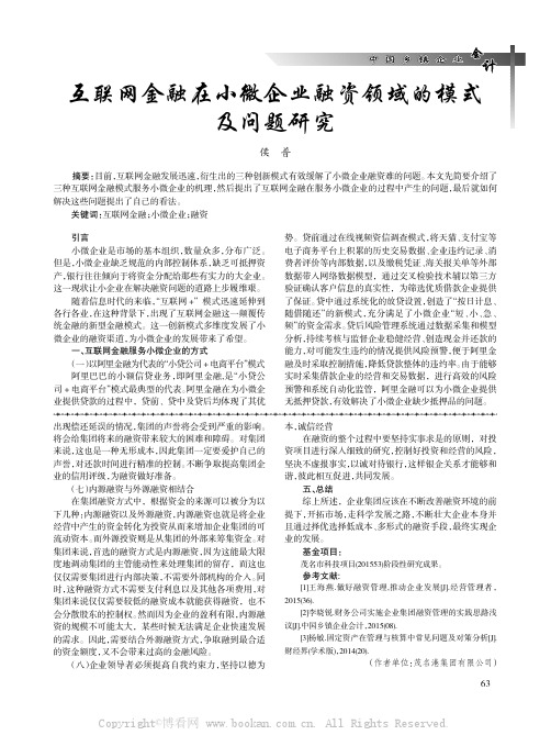 互联网金融在小微企业融资领域的模式及问题研究