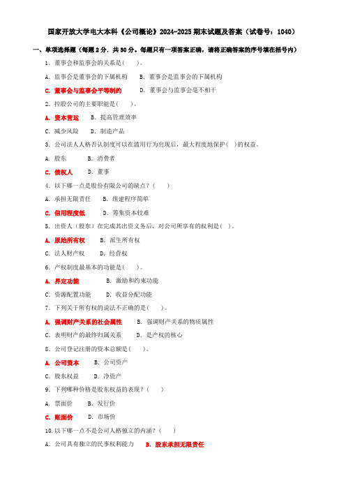 国家开放大学电大本科《公司概论》2024-2025期末试题及答案(试卷号：1040)