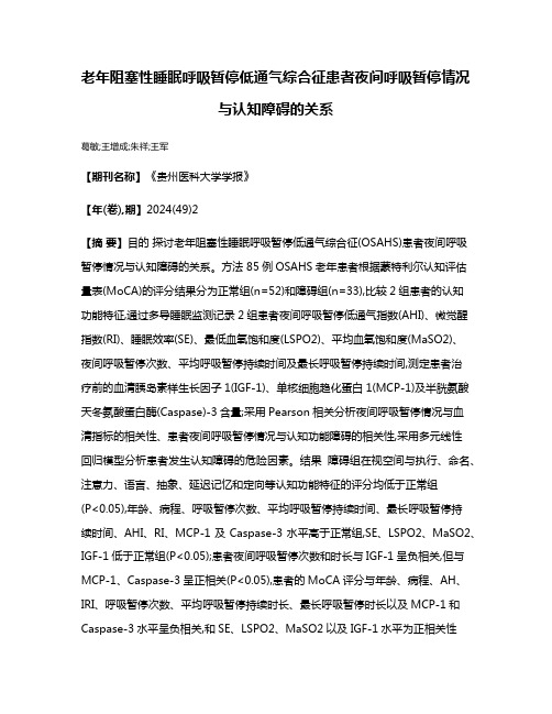 老年阻塞性睡眠呼吸暂停低通气综合征患者夜间呼吸暂停情况与认知障碍的关系