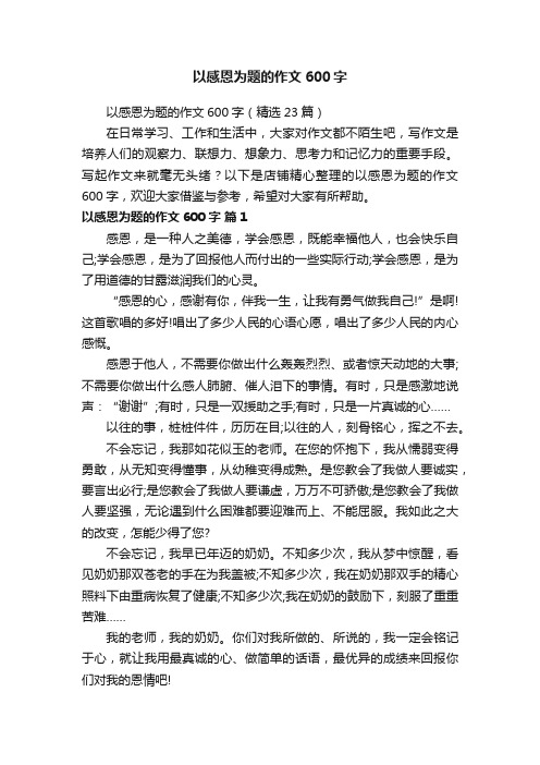 以感恩为题的作文600字