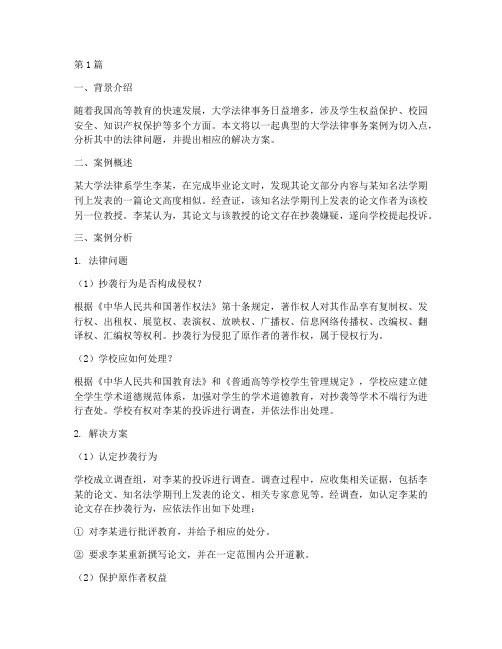 大学法律事务案例分析(3篇)