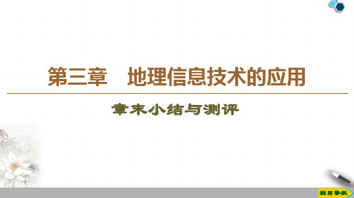 高中新中图版地理必修3 第3章 章末综合测评课件PPT