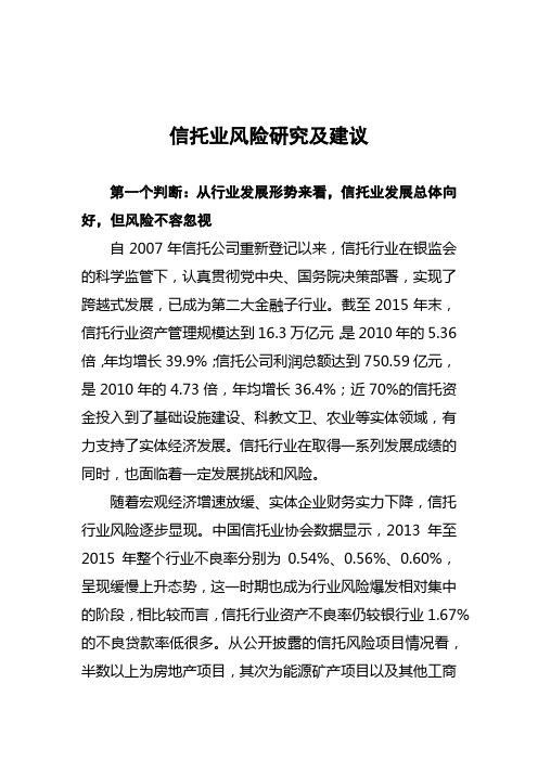 关于信托行业风险判断和风险防范的政策建议