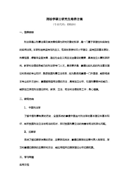 刑法学硕士研究生培养方案