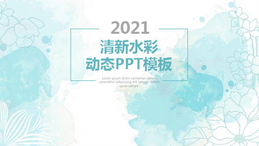 水彩小清新简约动态PPT模板 唯美创意手绘风课件工作总结通用模板 (60)