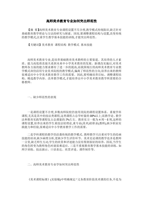 高师美术教育专业如何突出师范性