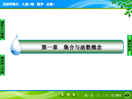 【名师伴你行】2017版高中人教A版数学必修1课件：第一章 集合与函数概念1-2-2-2