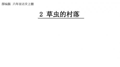 (2019部编版)六年级语文上册教学课件第2课 《草虫的村落》(36张ppt)