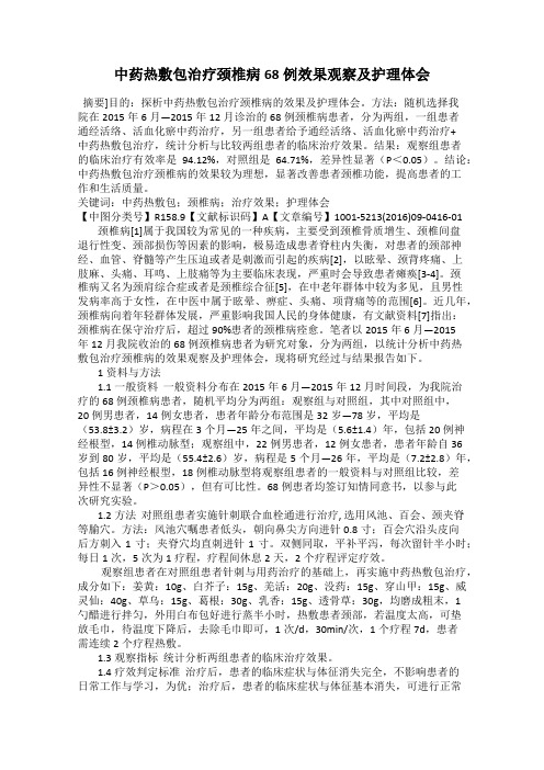 中药热敷包治疗颈椎病68例效果观察及护理体会