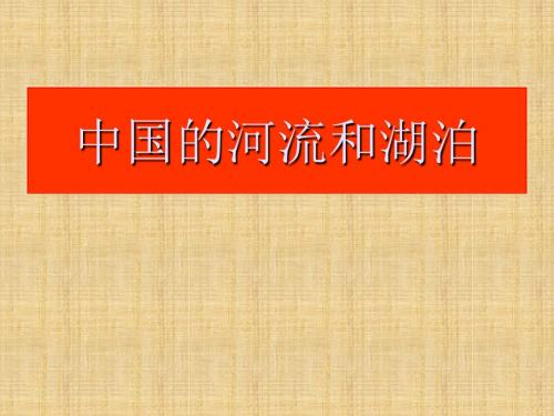 四川省宜宾市一中2015-2016学年高中地理《中国的河流和湖泊》名师课件