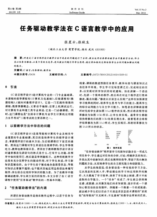 任务驱动教学法在C语言教学中的应用