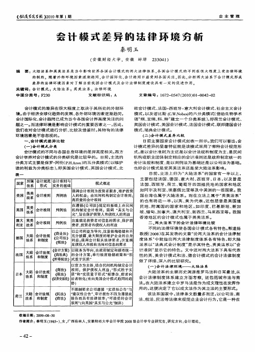 会计模式差异的法律环境分析