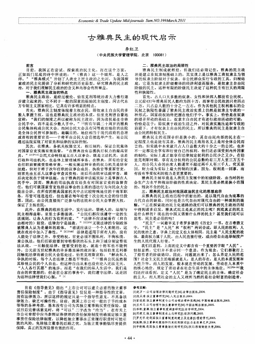 古雅典民主的现代启示