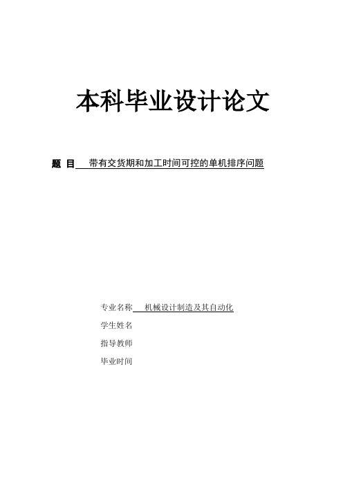 机械机床毕业设计41带有交货期和加工时间可控的单机排序问题