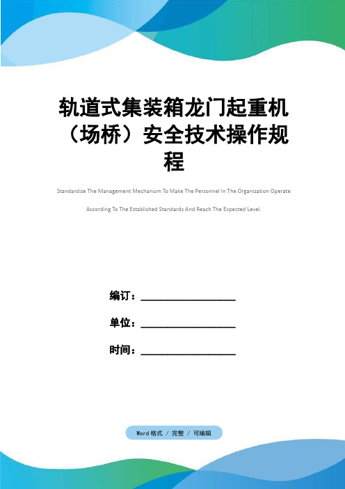 轨道式集装箱龙门起重机(场桥)安全技术操作规程