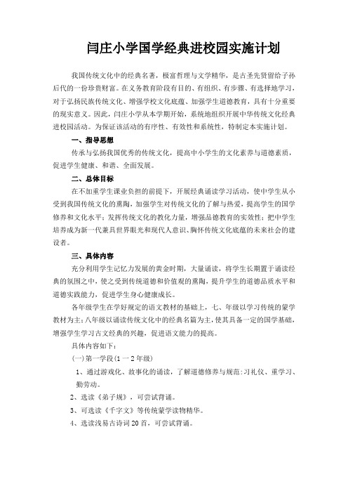 闫庄小学国学经典进校园实施计划