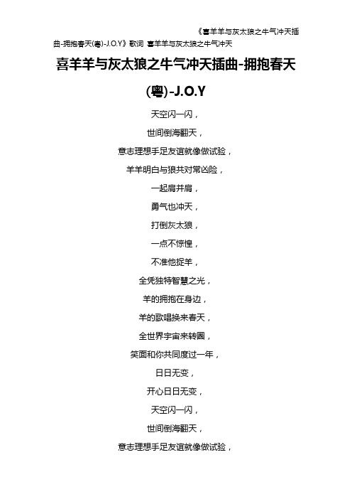 《喜羊羊与灰太狼之牛气冲天插曲-拥抱春天(粤)-J.O.Y》歌词 喜羊羊与灰太狼之牛气冲天