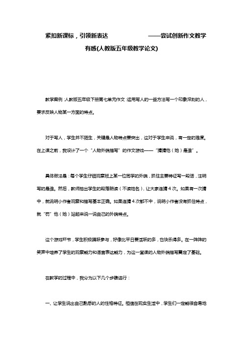 -紧扣新课标,引领新表达       ——尝试创新作文教学有感(人教版五年级教学论文)