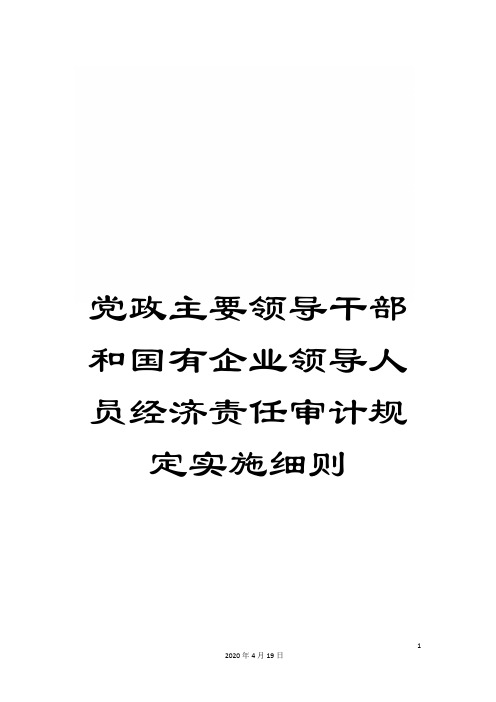 党政主要领导干部和国有企业领导人员经济责任审计规定实施细则