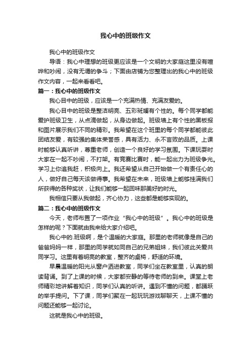 我心中的班级作文