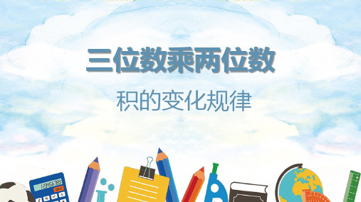 4三位数乘两位数(课件)数学四年级上册(共17张PPT)人教版