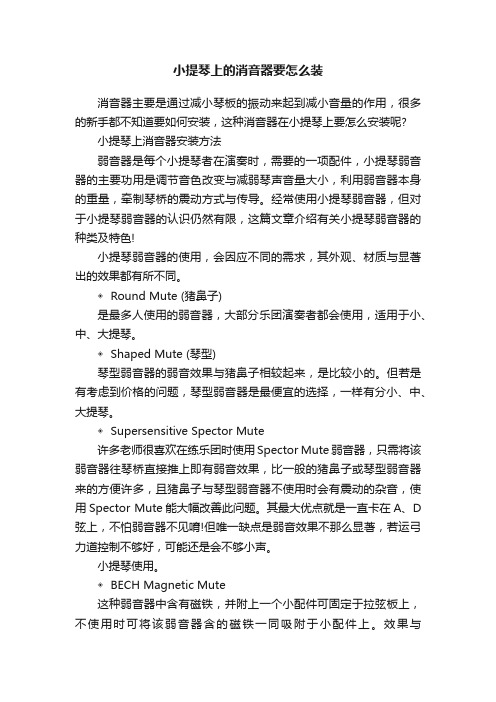 小提琴上的消音器要怎么装