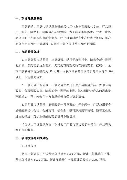 年产2万吨三氯氧磷5万吨三氯化磷及1万吨亚磷酸扩建项目可行性报告