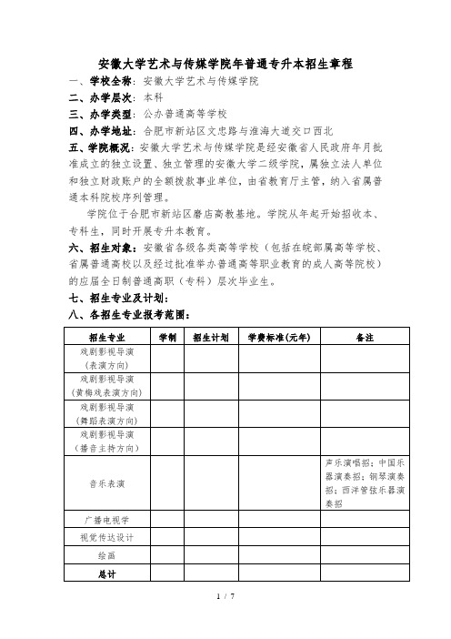 安徽大学艺术与传媒学院普通专升本招生章程