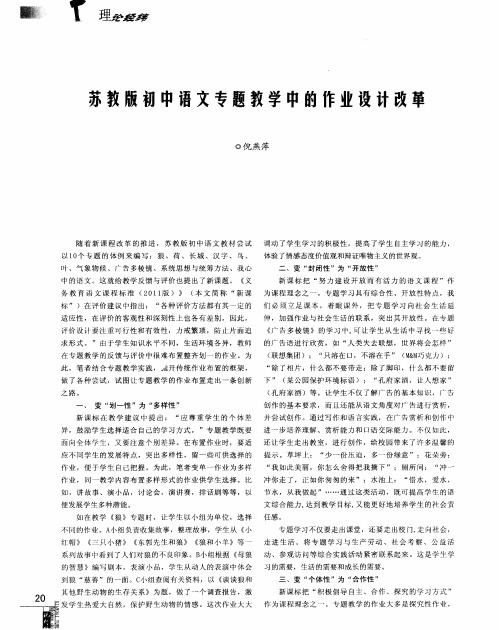 苏教版初中语文专题教学中的作业设计改革