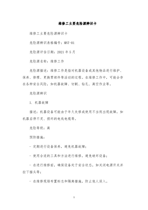 维修工主要危险源辨识卡