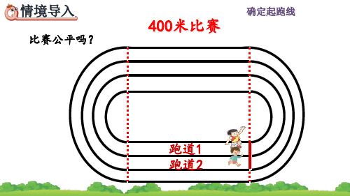 人教版六年级数学上册《确定起跑线》课件PPT(最新)