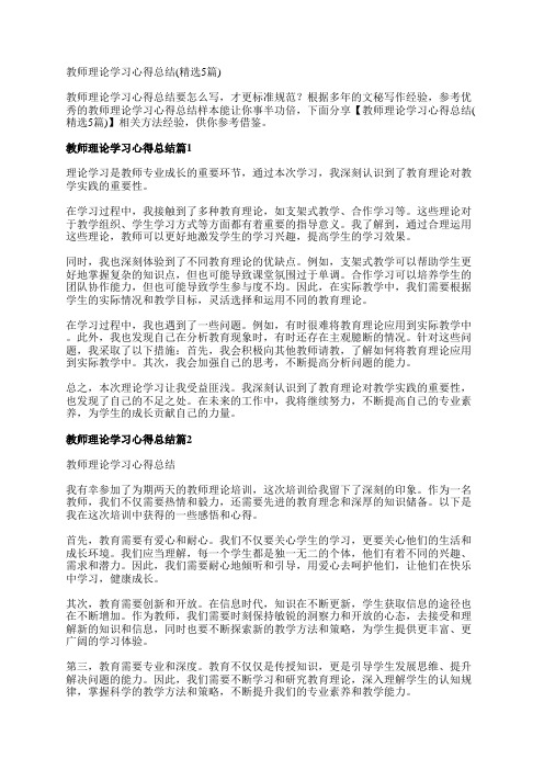 教师理论学习心得总结(精选5篇)