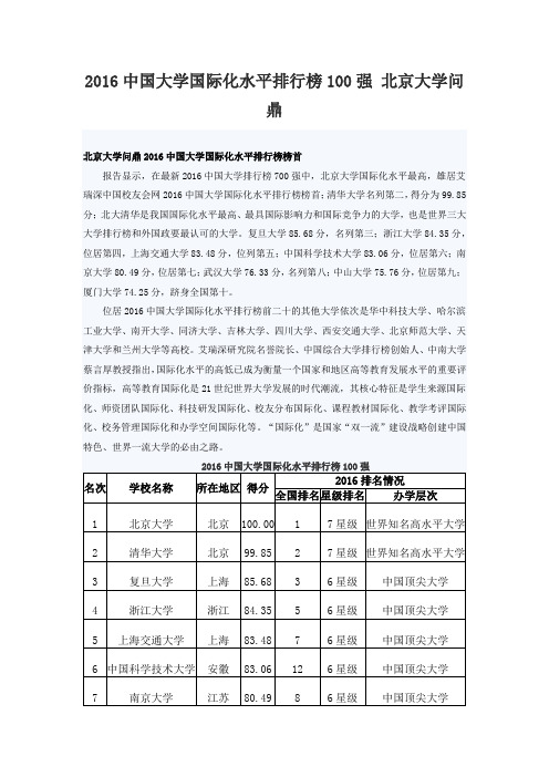 2016中国大学国际化水平排行榜100强