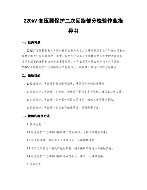 220kV变压器保护二次回路部分检验作业指导书