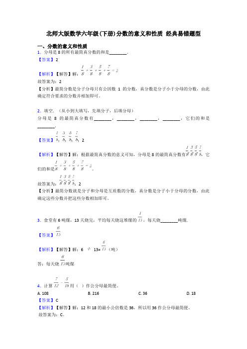 北师大版数学六年级(下册)分数的意义和性质 经典易错题型