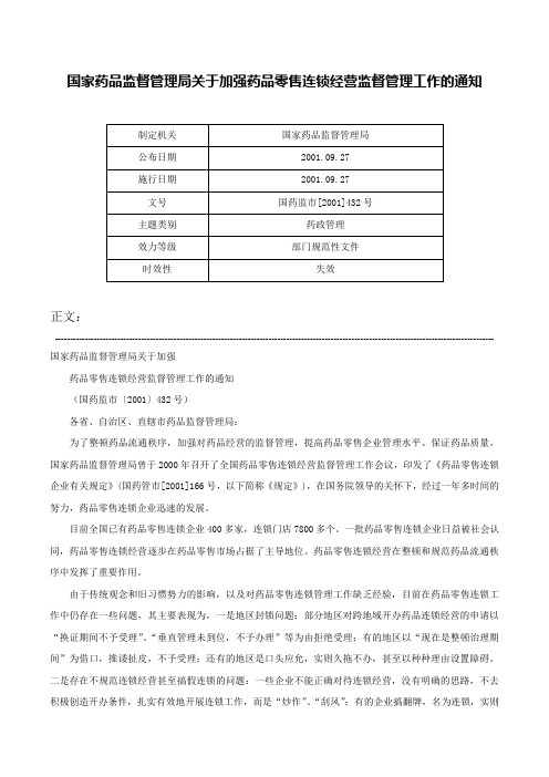 国家药品监督管理局关于加强药品零售连锁经营监督管理工作的通知-国药监市[2001]432号