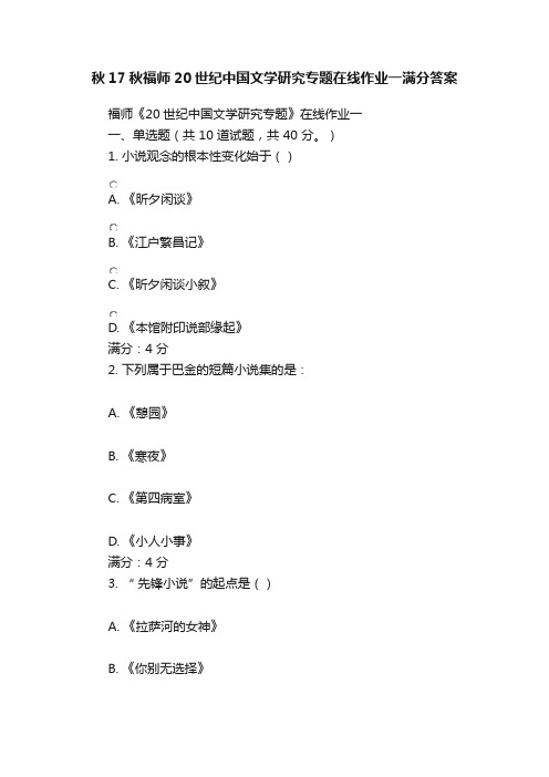 秋17秋福师20世纪中国文学研究专题在线作业一满分答案